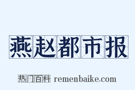 燕赵都市报是什么意思的图片